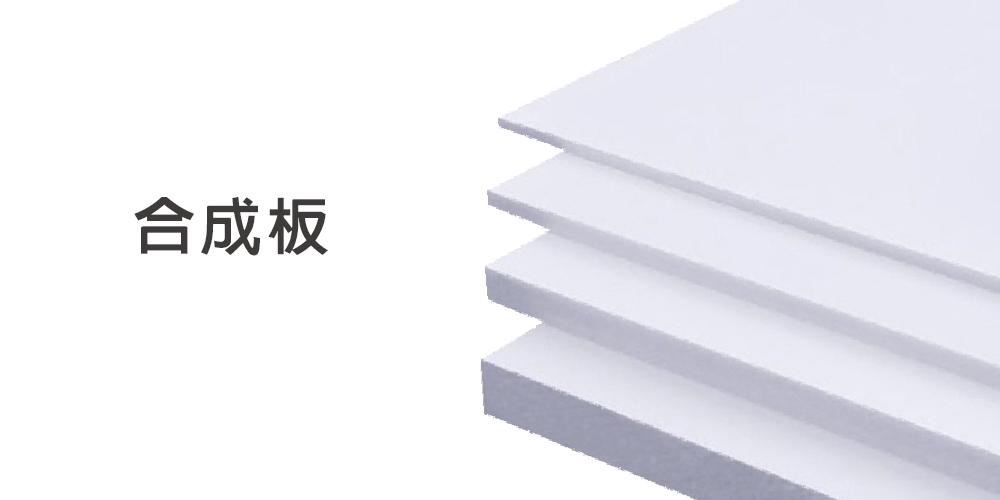 45.Synthetic board