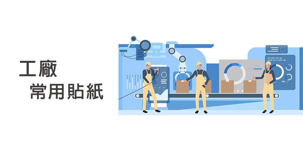 4.Factory commonly used sticker